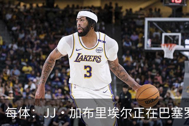 每体：JJ·加布里埃尔正在巴塞罗那附近训练，巴萨否认正式报价