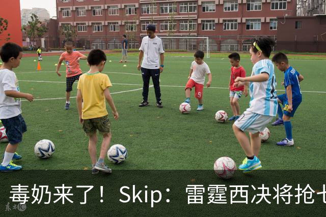 毒奶来了！Skip：雷霆西决将抢七复仇马刺 总决赛6场胜LBJ的76人