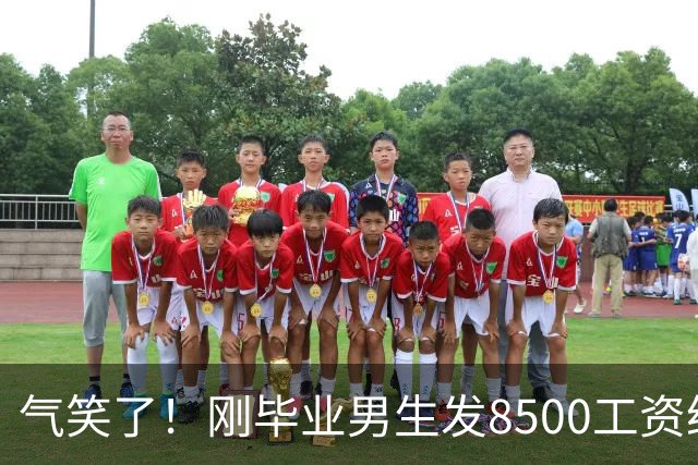 气笑了！刚毕业男生发8500工资给亲妈转1800，女友当场破防大吵，怒斥动用了两人的结婚基金！