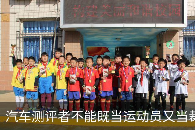 汽车测评者不能既当运动员又当裁判员