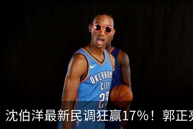 沈伯洋最新民调狂赢17％！郭正亮：“洋流”成功凝聚同温层