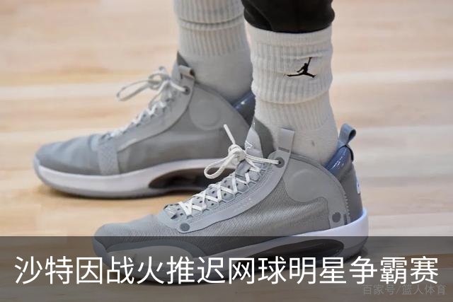 沙特因战火推迟网球明星争霸赛