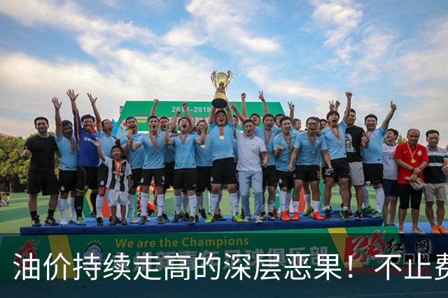 油价持续走高的深层恶果！不止费钱，正在拖垮全民消费