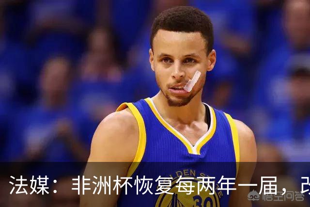 法媒：非洲杯恢复每两年一届，改制计划因收入问题搁浅
