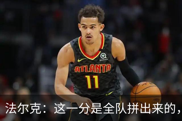 法尔克：这一分是全队拼出来的，球员们值得表扬