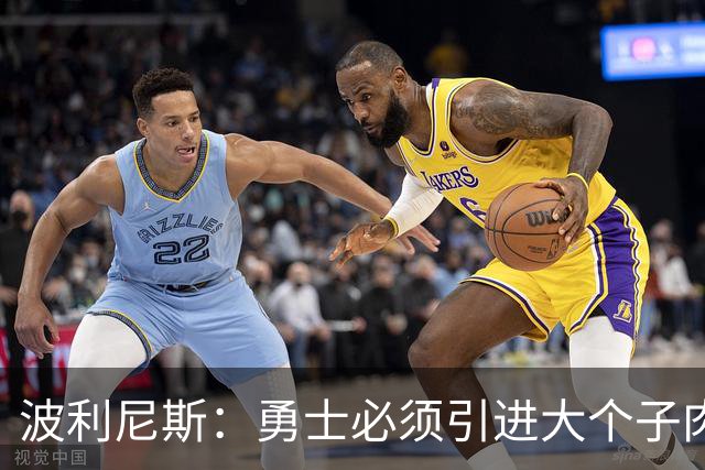波利尼斯：勇士必须引进大个子肉盾 看着追梦打五号位会很痛苦