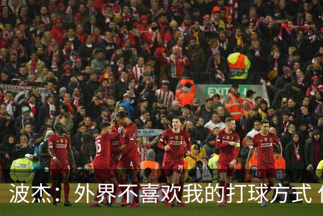 波杰：外界不喜欢我的打球方式 但高阶数据证明我经常是赢家
