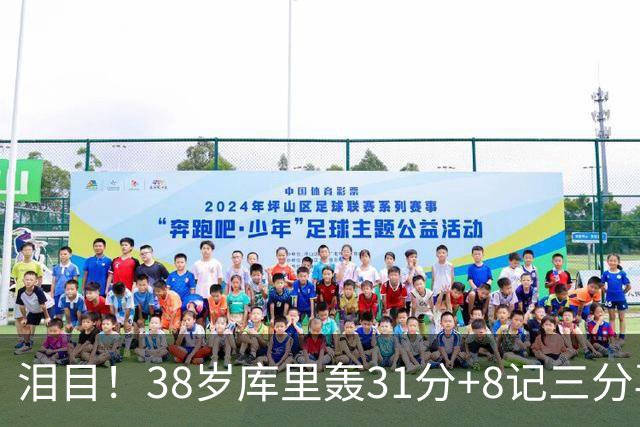 泪目！38岁库里轰31分+8记三分再创神迹：晃倒东契奇扎心湖人