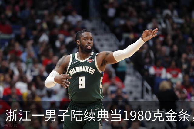 浙江一男子陆续典当1980克金条，称是老婆嫁妆不可检验，两年来一直不赎回，老板起了疑心后拆开查验，当场傻眼：是一批“纯铜镀金”的假货