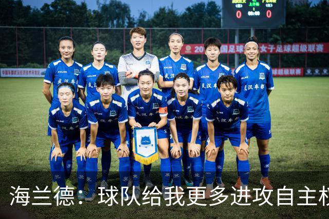 海兰德：球队给我更多进攻自主权 不会盲目单打会带动全队进攻