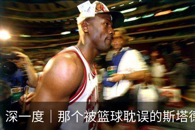 深一度｜那个被篮球耽误的斯塔德迈尔，实现了儿时的警察梦