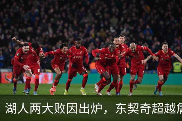 湖人两大败因出炉，东契奇超越詹姆斯！里夫斯短板明显，雷迪克赛后不满
