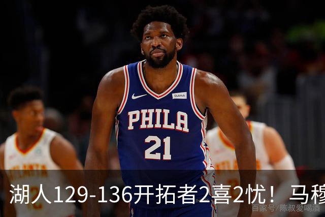 湖人129-136开拓者2喜2忧！马穆+扎威太好用，格兰姆斯融入遇阻！
