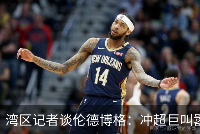 湾区记者谈伦德博格：冲超巨叫嚣得明白后果 队友希望你表现更好