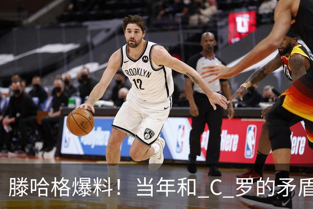 滕哈格爆料！当年和 C 罗的矛盾，不止场上竞技那么简单