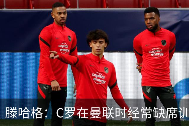 滕哈格：C罗在曼联时经常缺席训练 他辜负了球队和我