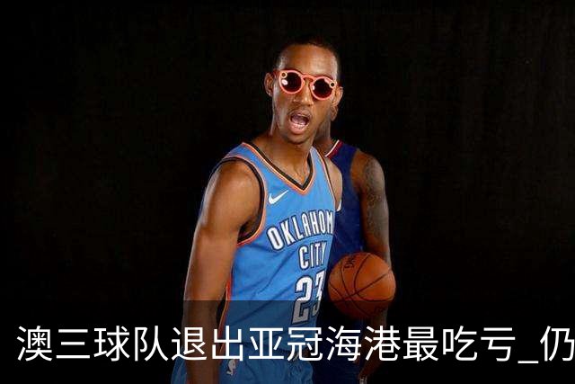 澳三球队退出亚冠海港最吃亏 仍要先参加附加赛