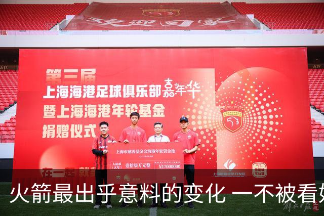 火箭最出乎意料的变化 一不被看好的球员 有发生质变的迹象