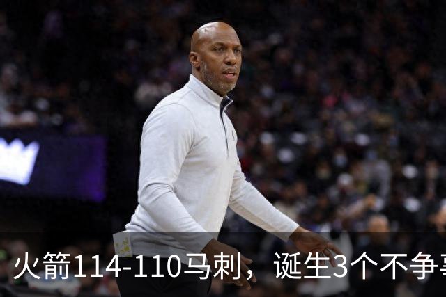 火箭114-110马刺，诞生3个不争事实：文班亚马太软