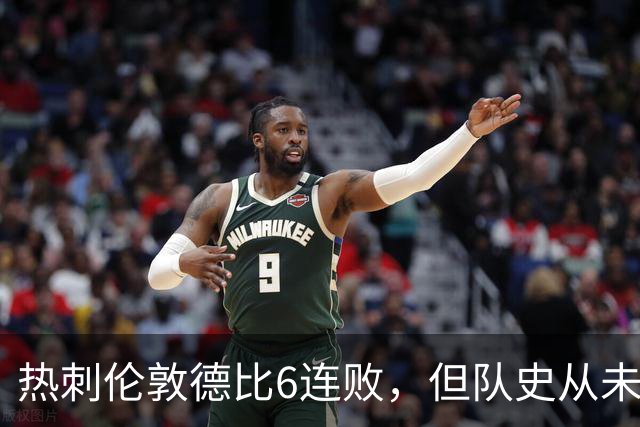 热刺伦敦德比6连败，但队史从未遭遇7连败