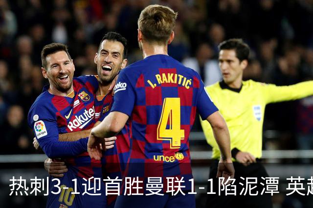 热刺3-1迎首胜曼联1-1陷泥潭 英超两队命运两极分化