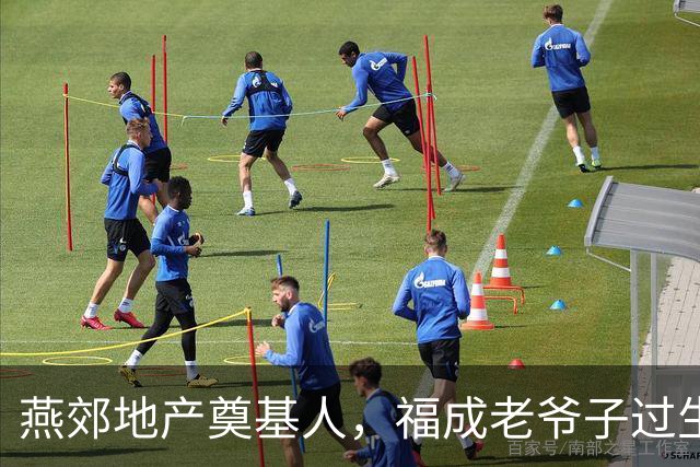 燕郊地产奠基人，福成老爷子过生日了