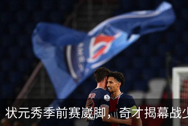 状元秀季前赛崴脚，奇才揭幕战少了15分钟砍12分的人