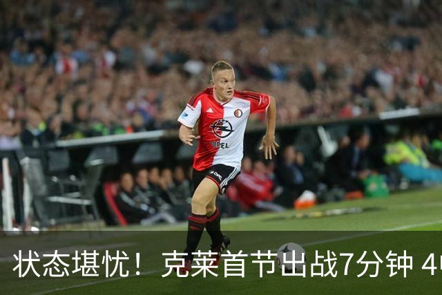状态堪忧！克莱首节出战7分钟 4中0一分未得&送出3助