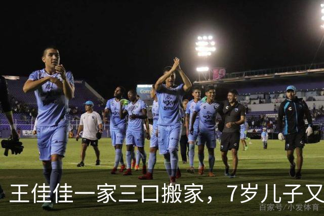 王佳佳一家三口搬家，7岁儿子又高又瘦，44岁导演老公罕见露面