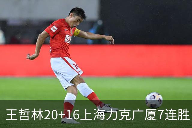 王哲林20+16上海力克广厦7连胜 孙铭徽20+7+9
