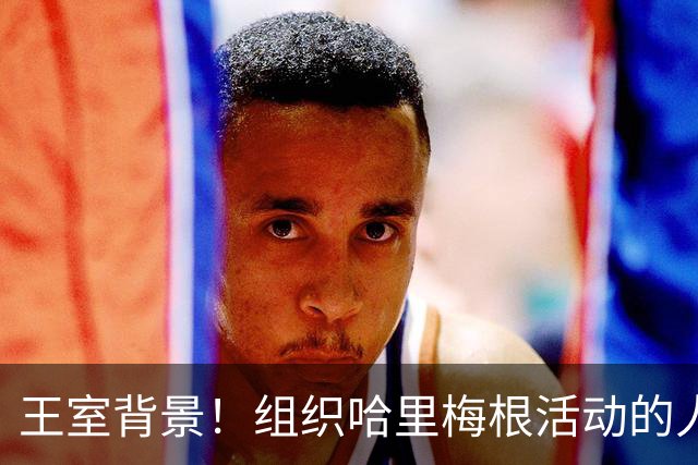 王室背景！组织哈里梅根活动的人和王室有关系，与梅根关系微妙！