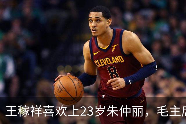 王稼祥喜欢上23岁朱仲丽，毛主席：我这小老乡不错吧？