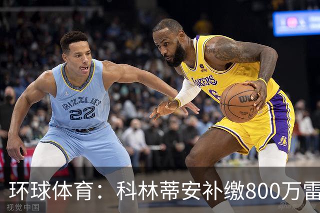 环球体育：科林蒂安补缴800万雷亚尔，化解税务协议违约风险