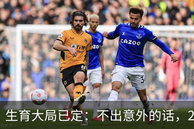 生育大局已定：不出意外的话，2026年中国新生人口将迎来3大变化