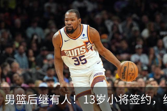 男篮后继有人！13岁小将签约，继承郭艾伦球衣，中国篮球指日可待