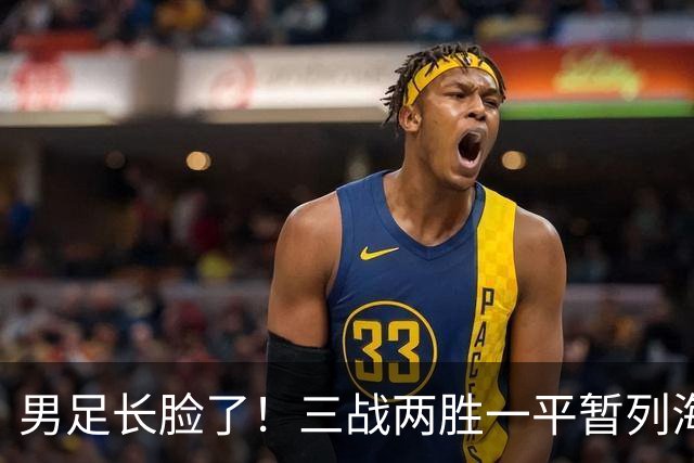 男足长脸了！三战两胜一平暂列海湾杯A组第一