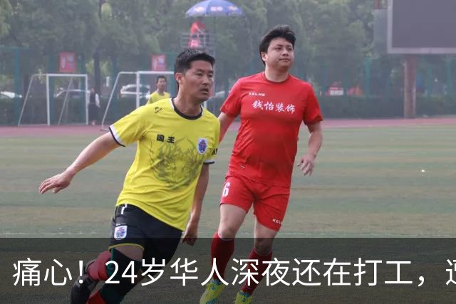痛心！24岁华人深夜还在打工，遭大型机器人夹住颈部身亡，华人老板疑微信摇人，招聘无需工作经验！
