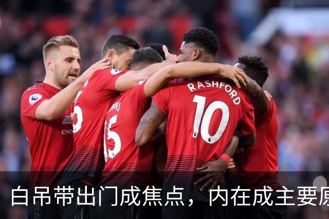 白吊带出门成焦点，内在成主要原因！