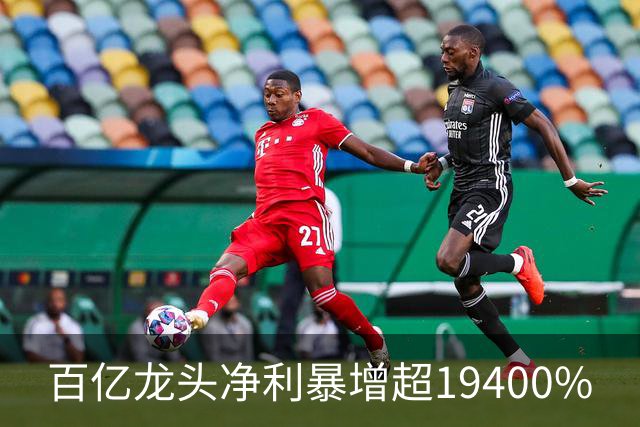 百亿龙头净利暴增超19400%