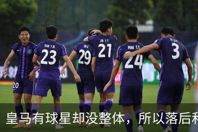 皇马有球星却没整体，所以落后和逆转罗马都很合理