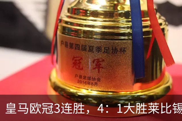 皇马欧冠3连胜，4：1大胜莱比锡；皇马3将一传一射，姆巴佩当选全场最佳