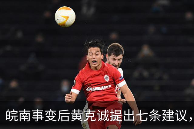 皖南事变后黄克诚提出七条建议，中央为何最终未采纳？