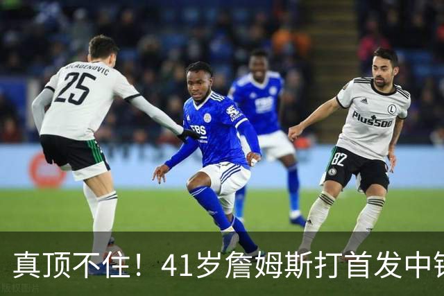 真顶不住！41岁詹姆斯打首发中锋砍18分，纳斯昏招太离谱，却还说打得好