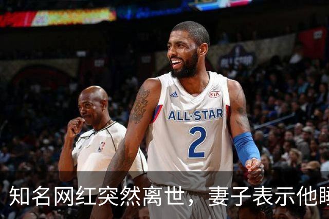 知名网红突然离世，妻子表示他睡梦中大喊两声，随后不省人事