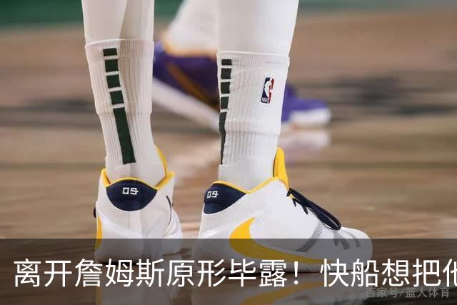 离开詹姆斯原形毕露！快船想把他用成小卡、场均10+6湖人没看走眼