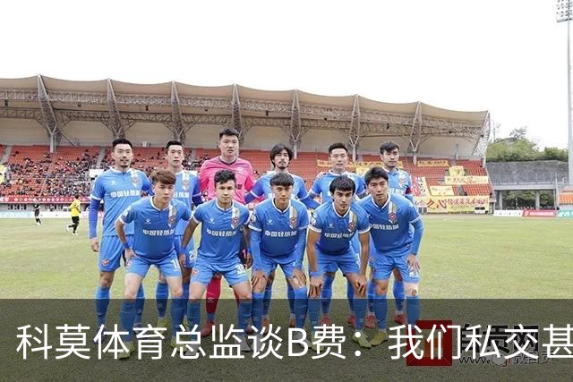 科莫体育总监谈B费：我们私交甚好，签瓦拉内时还打趣过他