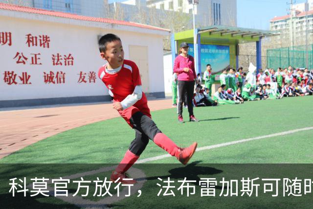 科莫官方放行，法布雷加斯可随时执教曼联，赛前回避帅位话题