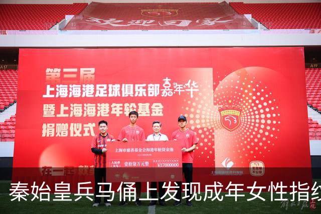 秦始皇兵马俑上发现成年女性指纹和15岁以下少年指纹，学界首次以量化的生物学证据表明，除成年男性外，女性与少年可能也参与了秦俑制作