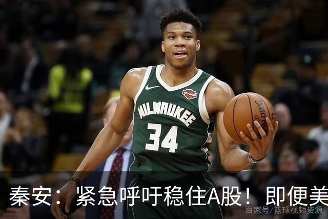 秦安：紧急呼吁稳住A股！即便美股全线下挫，中国 A 股必须扛住，也一定能够扛得住！