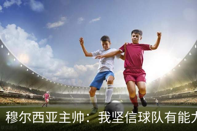 穆尔西亚主帅：我坚信球队有能力击败萨拉戈萨